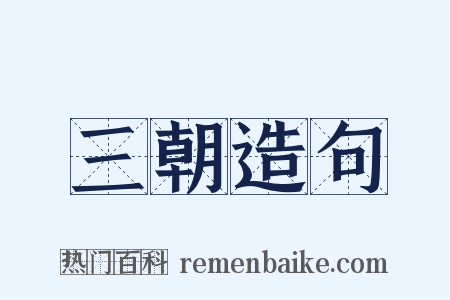 三朝造句是什么意思的图片